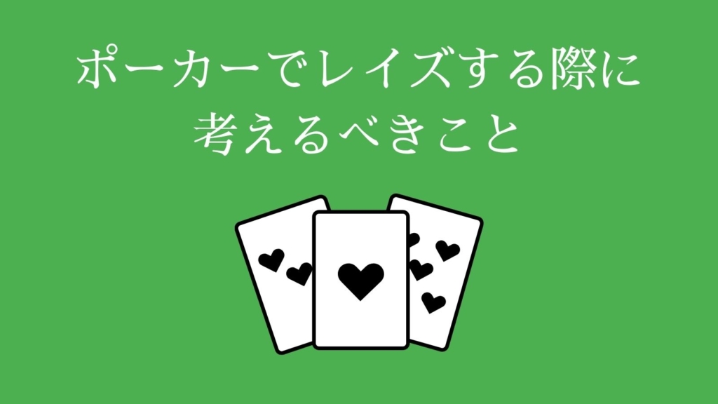 ポーカーでレイズするときに考えること