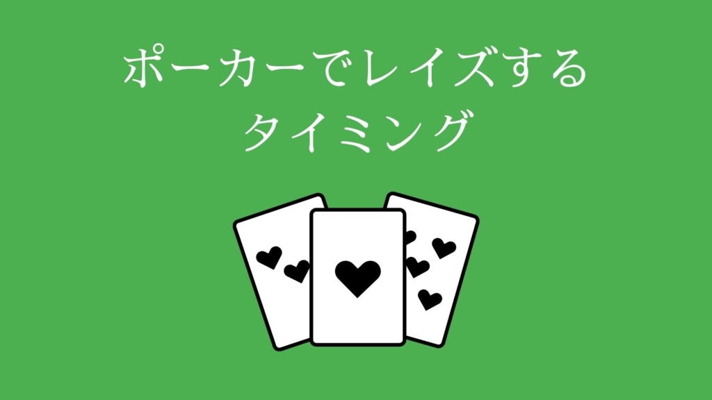 ポーカーでレイズするタイミング