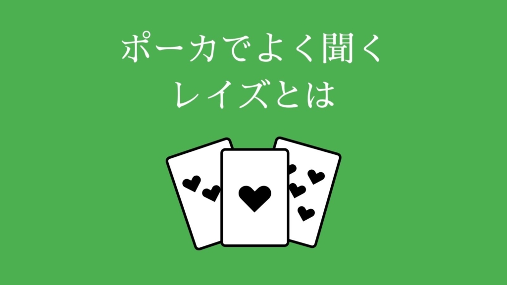 ポーカーのレイズとは？