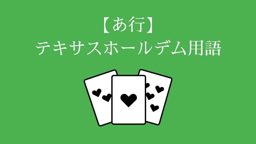 【あ行】テキサスホールデム用語
