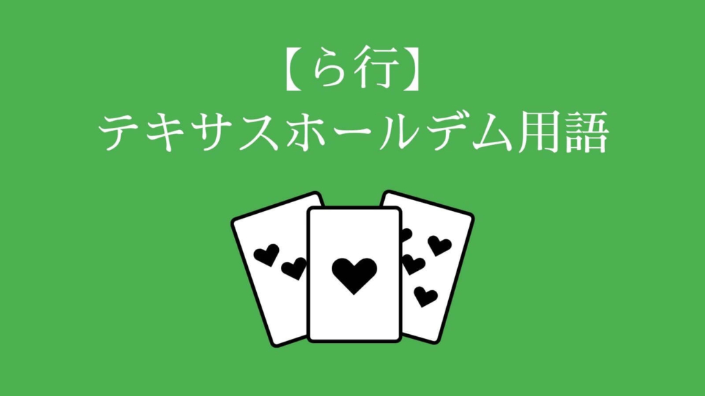 【ら行】テキサスホールデム用語