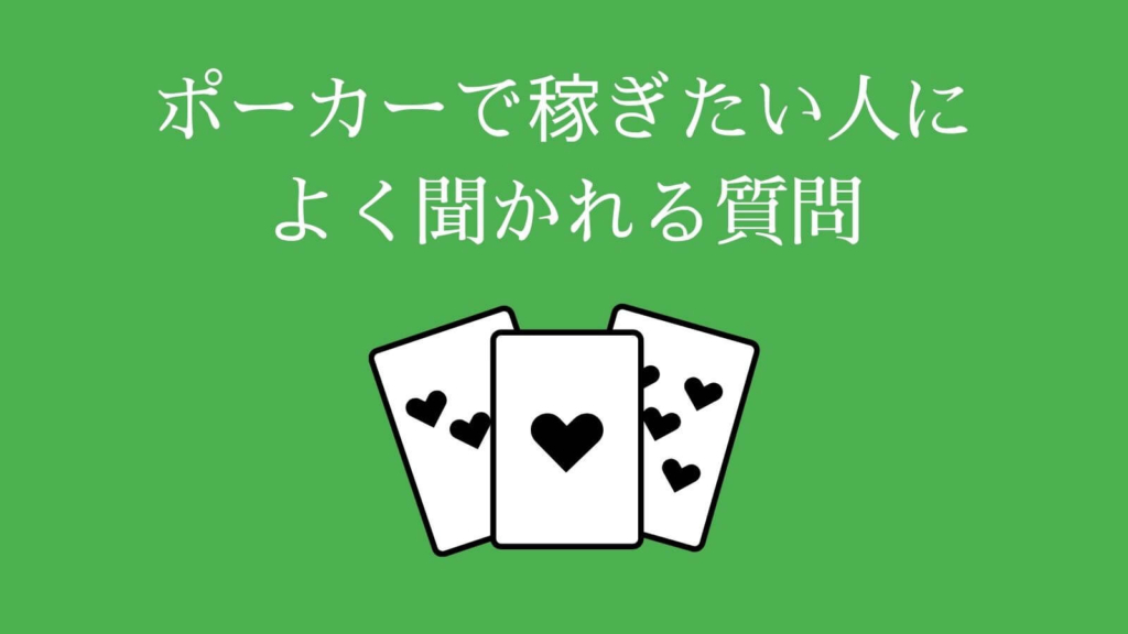 オンラインポーカーで稼ぎたい人によく聞かれる質問