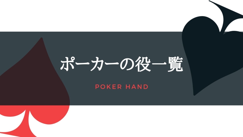 ポーカーの役一覧｜ロイヤルストレートフラッシュって何なの？