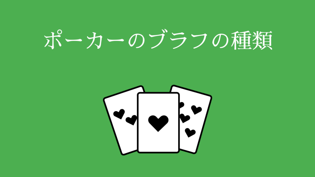 ポーカーのブラフの種類