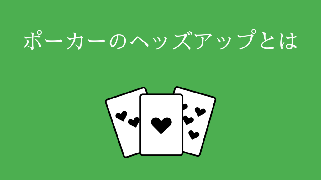 ヘッズアップとは？