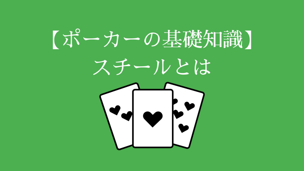 【ポーカーの基礎知識】スチールとは
