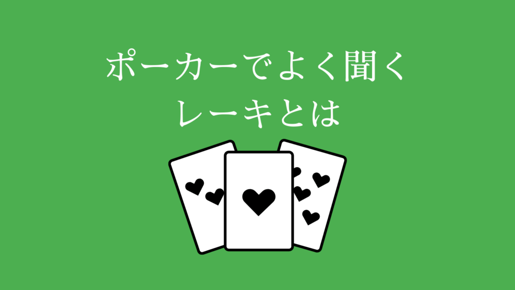 ポーカー　レーキとは？
