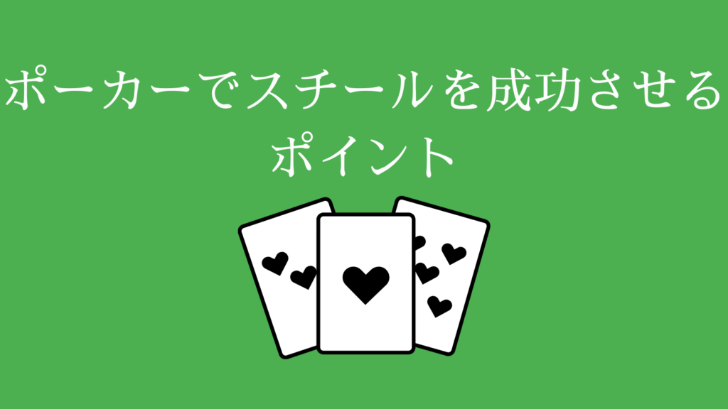 ポーカーでスチールを成功させるポイント