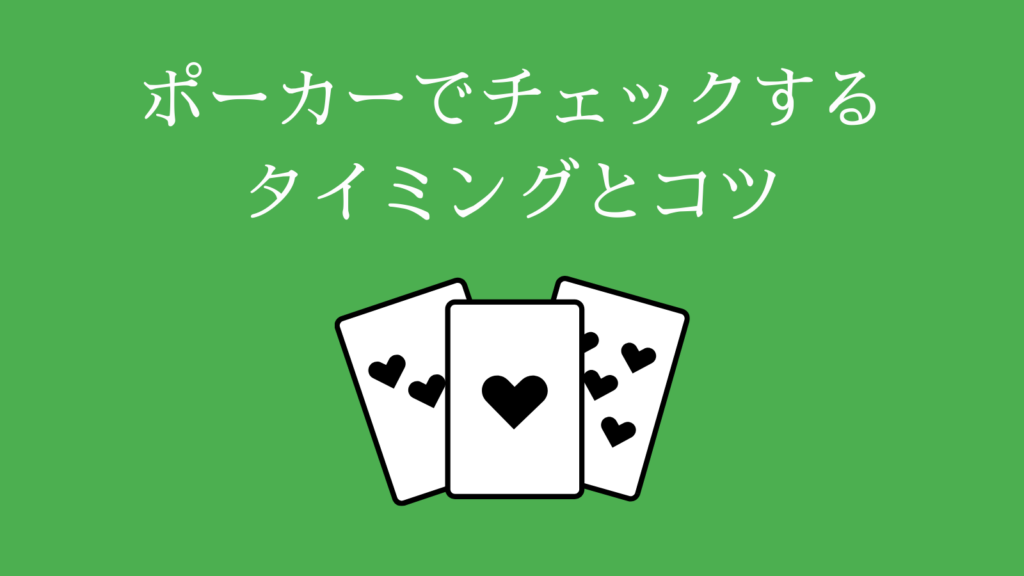 ポーカーでチェックするタイミングとコツ