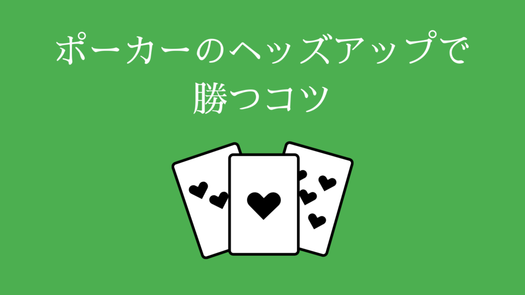 ポーカーのヘッズアップで勝つコツ