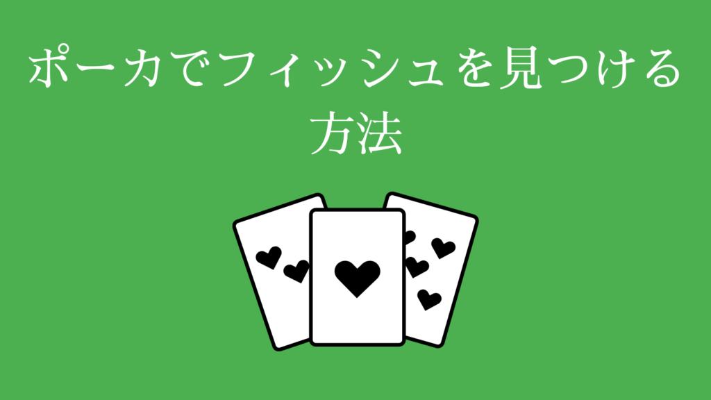 ポーカー フィッシュを見つける方法