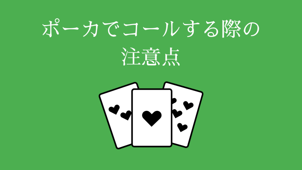 ポーカーでコールを使う際の注意点
