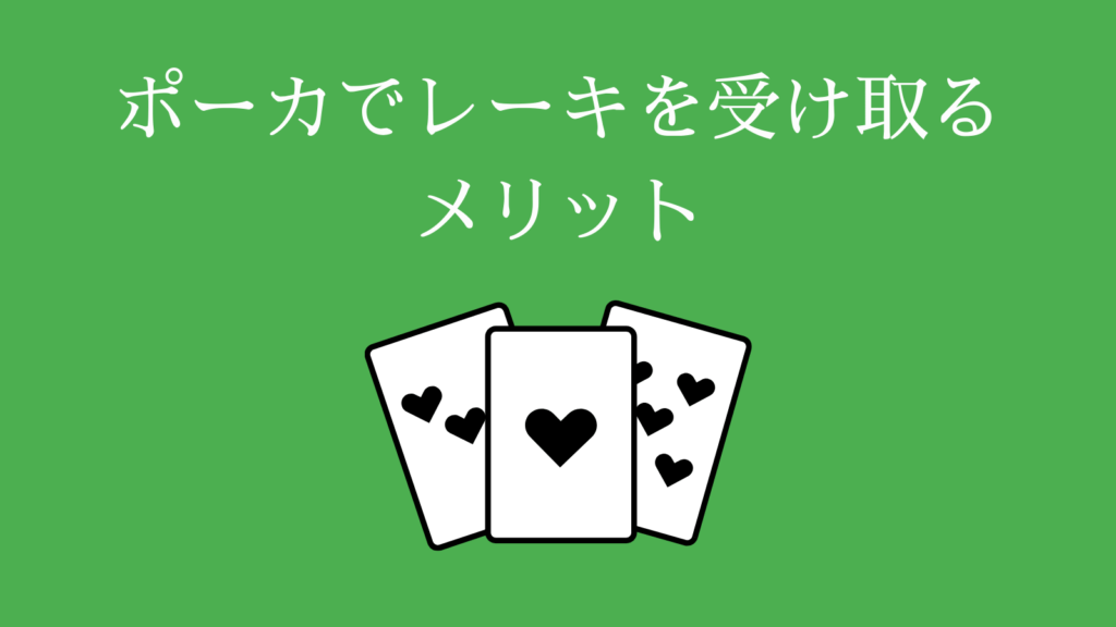 ポーカー　レーキバックがあるメリット