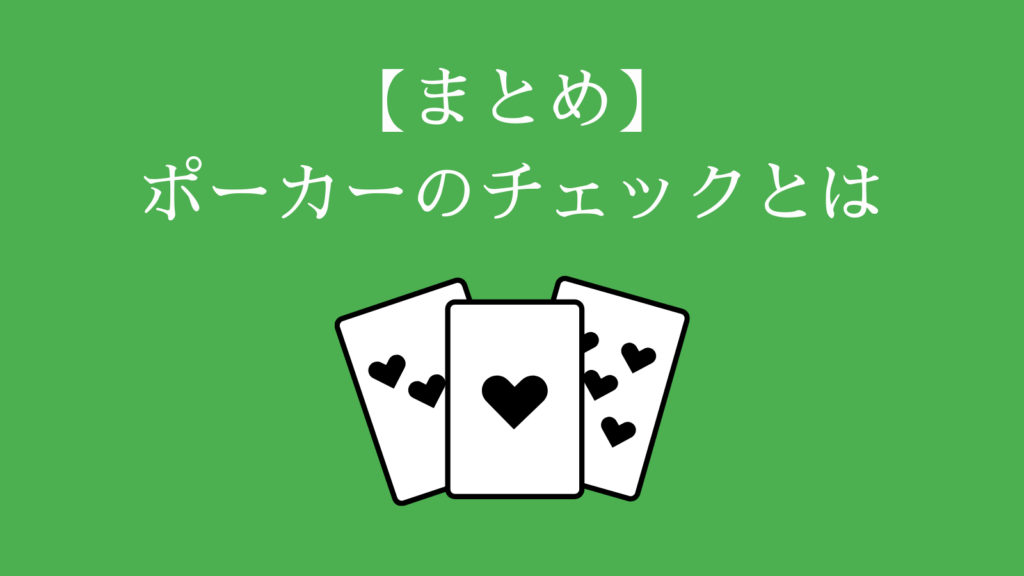 まとめ　ポーカーのチェックとは
