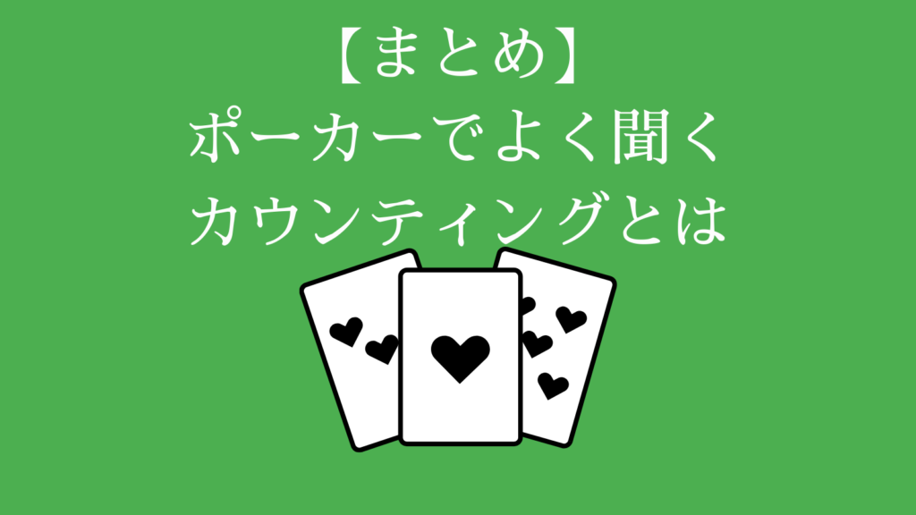 ポーカーのカウンティングとは　まとめ