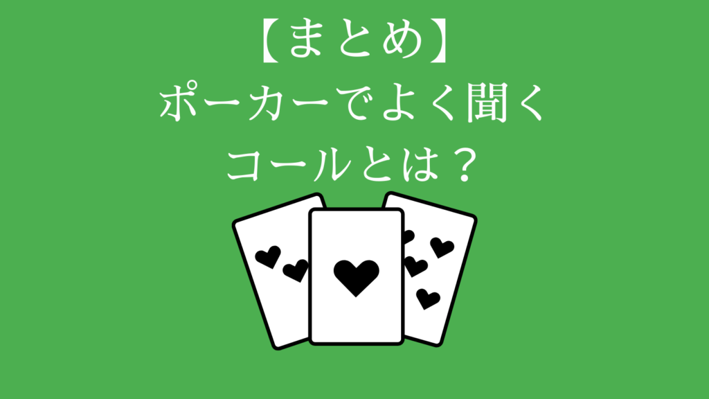 ポーカーのコールとは？　まとめ