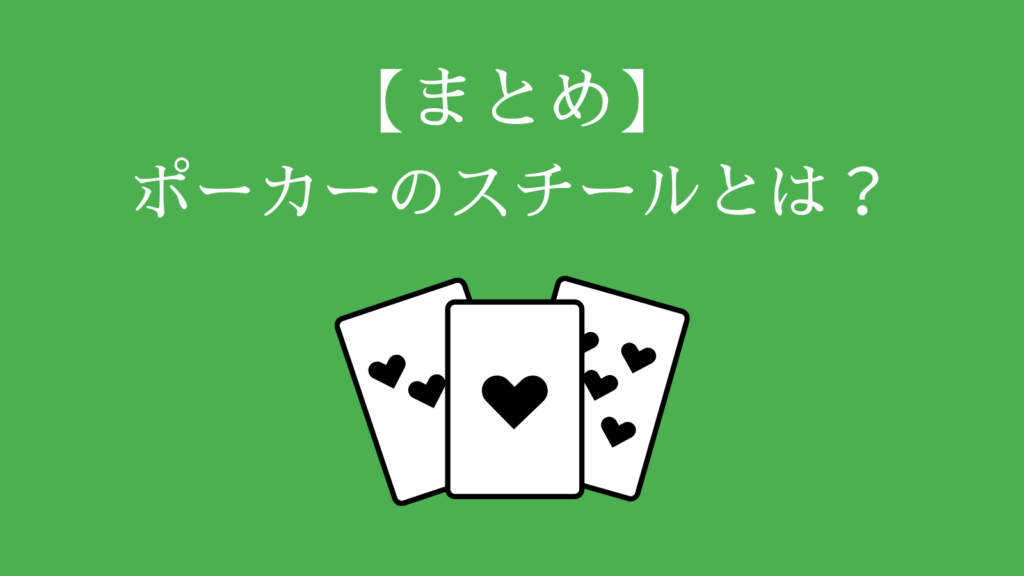 【まとめ】ポーカーのスチールとは？