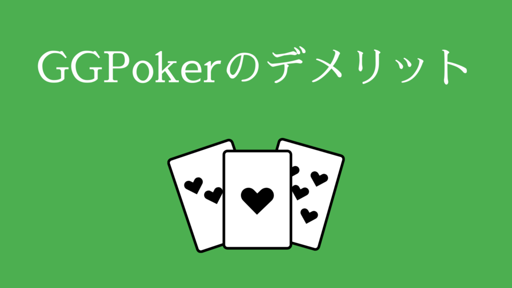 GGPokerのデメリット