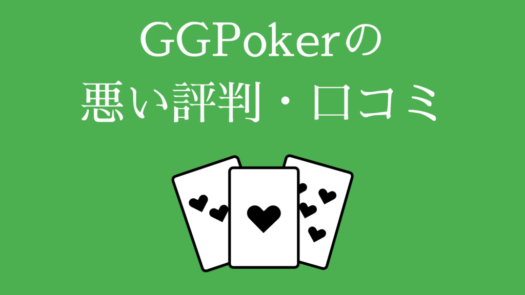 GGPokerの悪い評判・口コミ