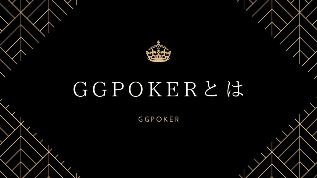 GGPokerとは