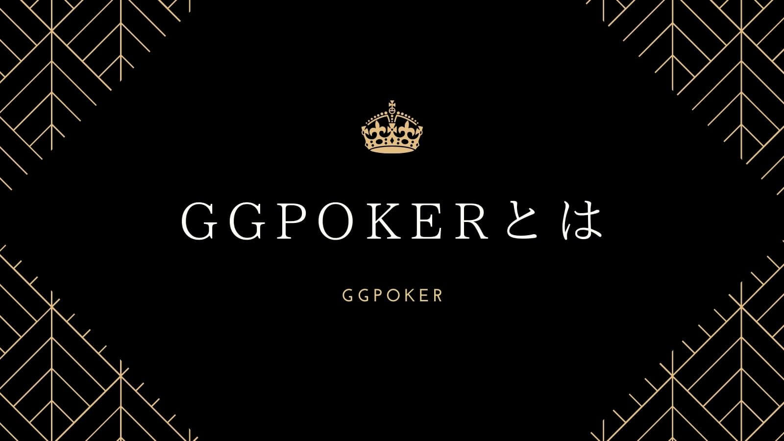GGPokerとは
