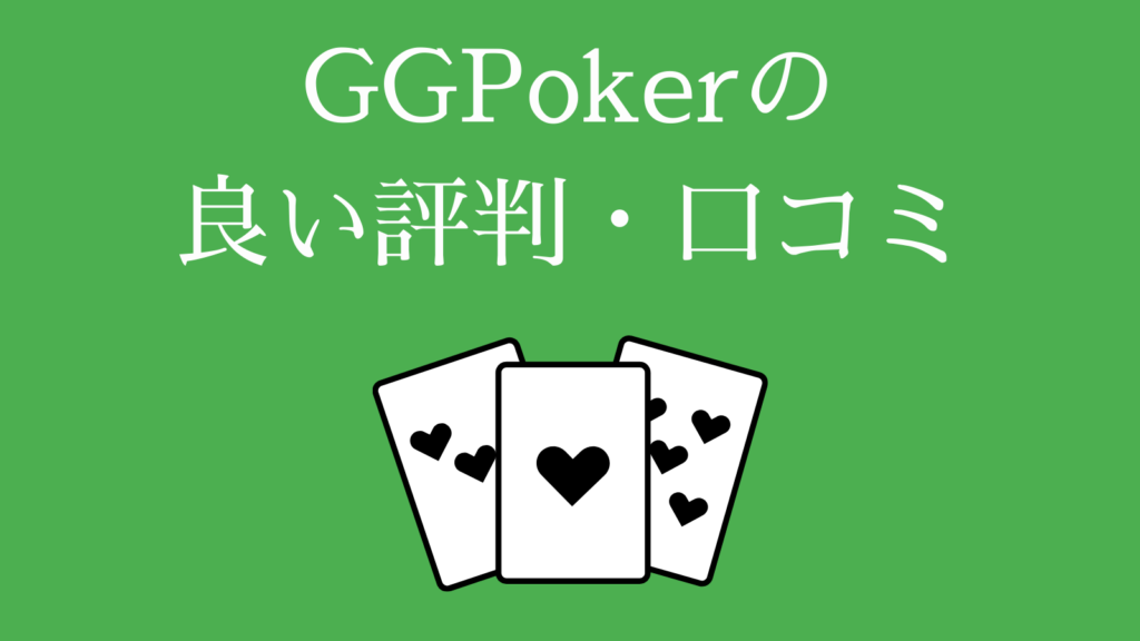 GGPokerの良い評判・口コミ