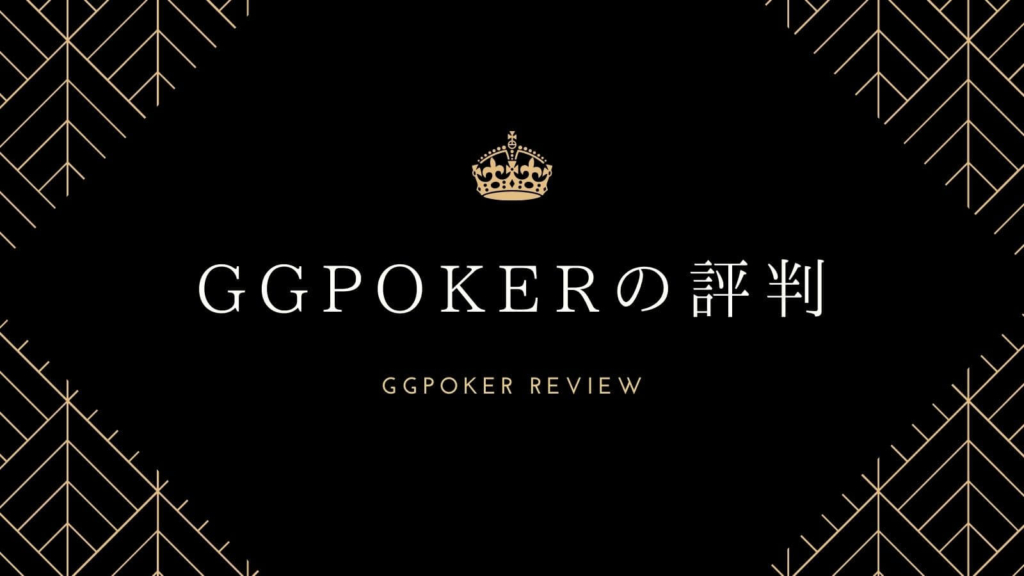 GGPokerの評判