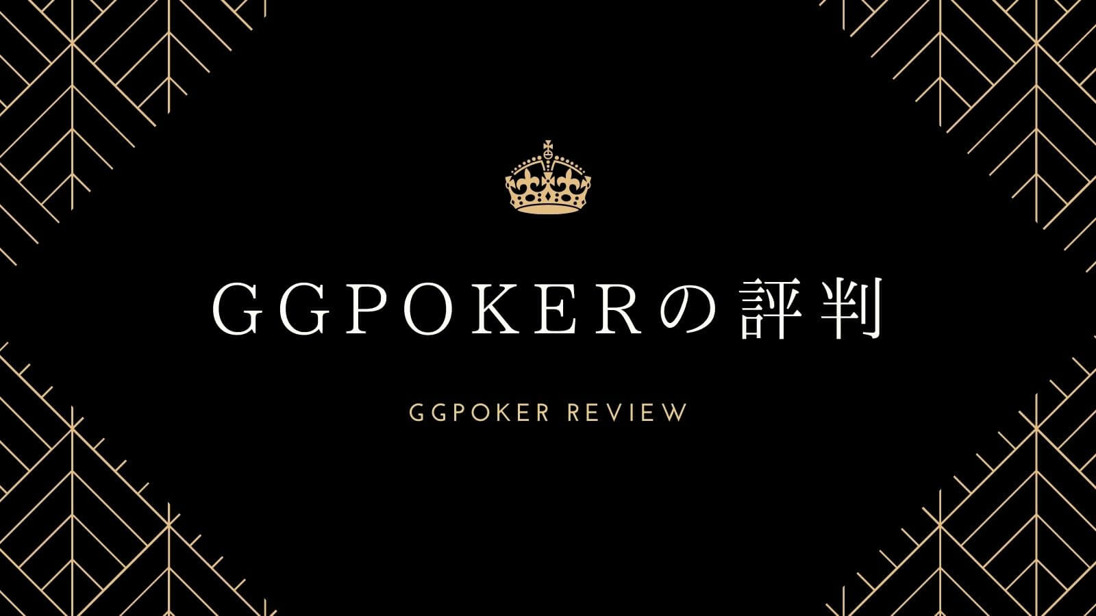 GGPokerの評判