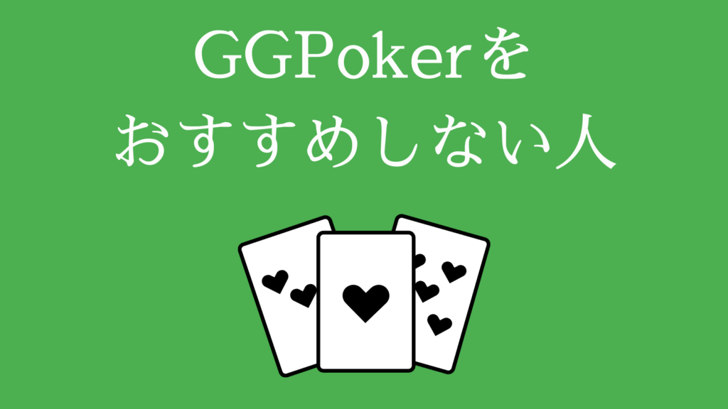 GGPokerをおすすめしない人