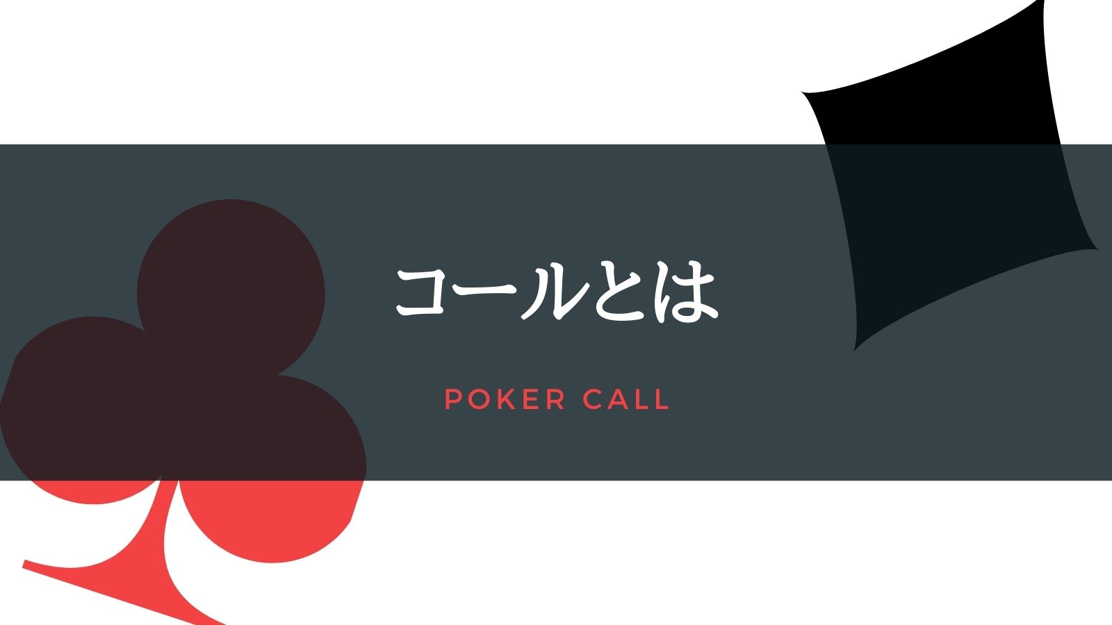 【ポーカーの基本アクション】 コールとは？