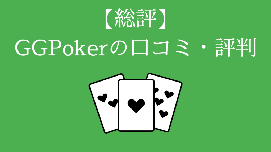 【総評】GGPokerの口コミ・評判