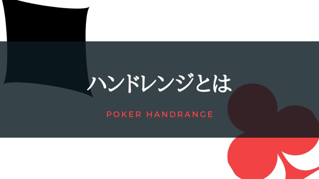 ハンドレンジとは