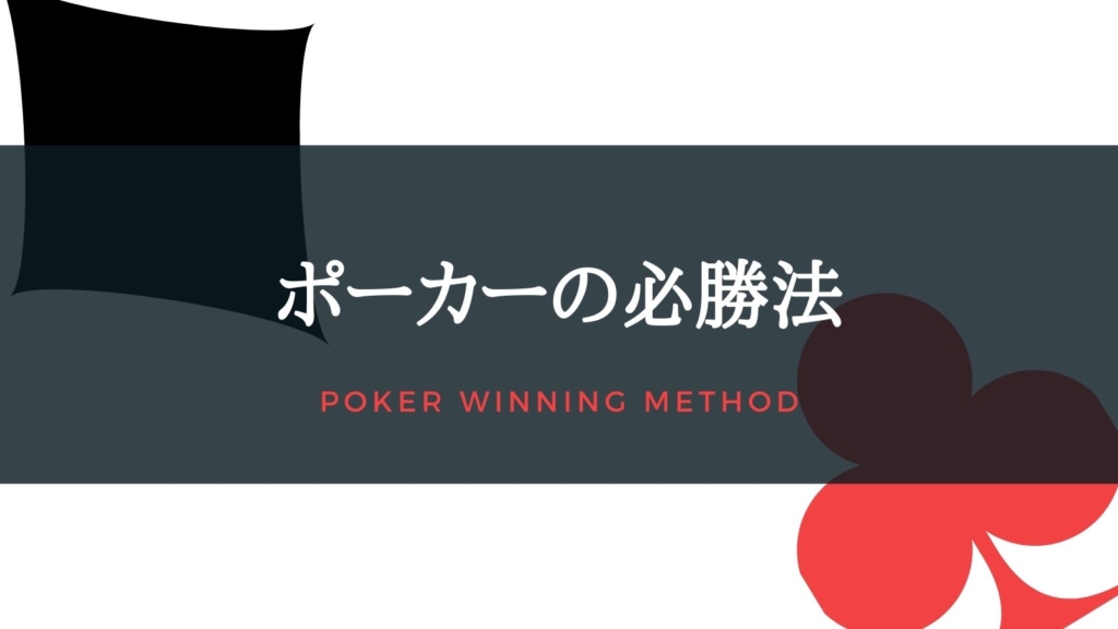 ポーカーの必勝法！プロが語る必勝の秘訣とは！