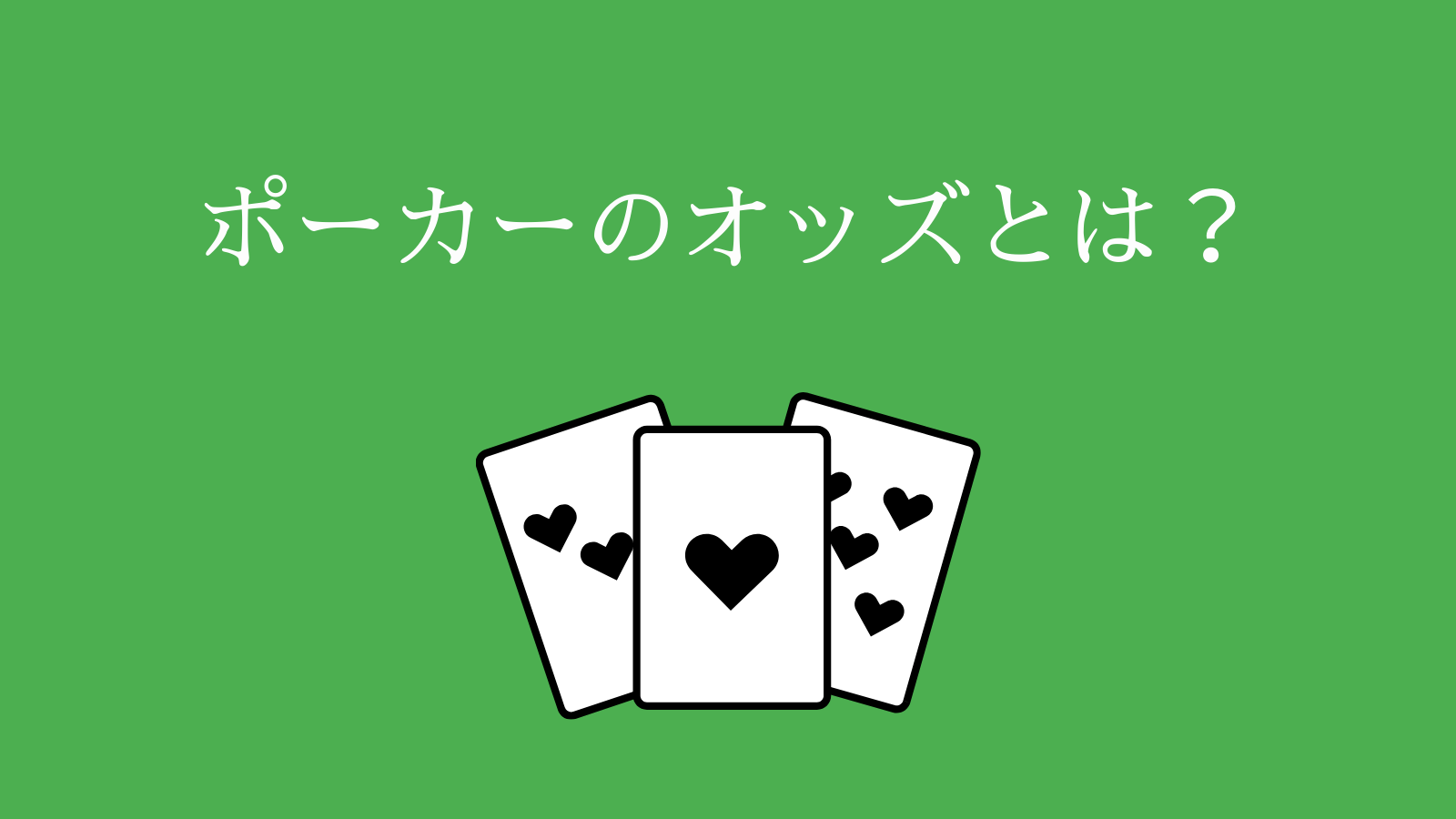 ポーカーのオッズとは