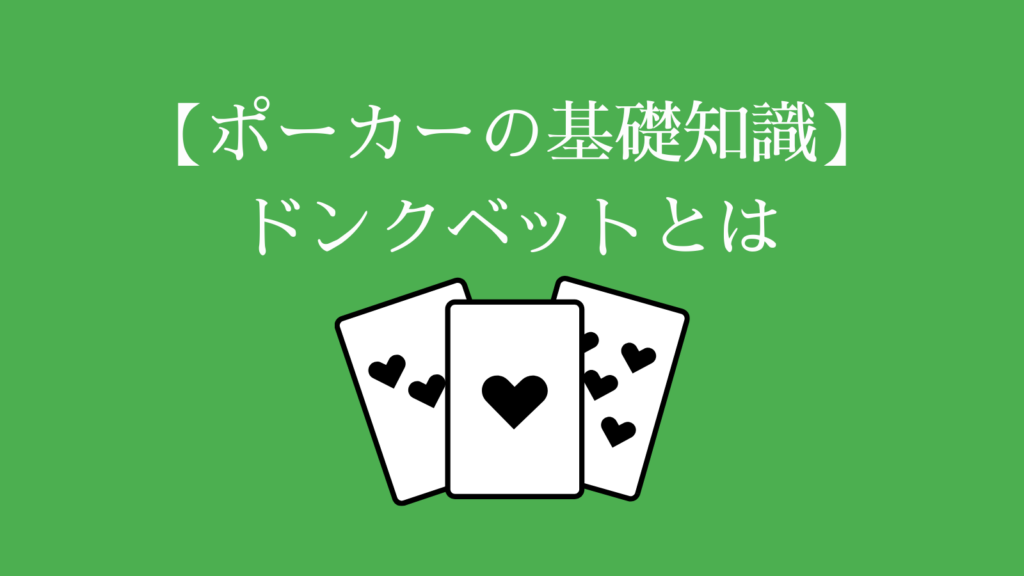 ポーカー　ドンクベットの意味