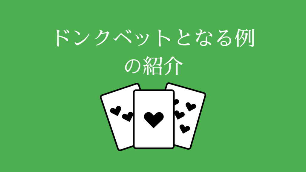 ポーカーでドンクベットとなる例を紹介