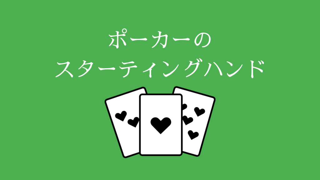 ポーカーのスターティングハンドとは？　種類は？
