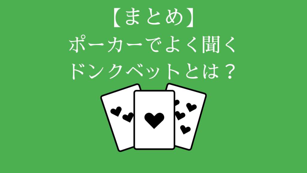 まとめ　ポーカーでよく聞くドンクベットとは？