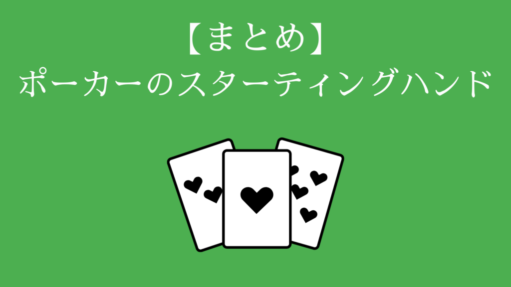 ポーカースターティングハンドとは　まとめ