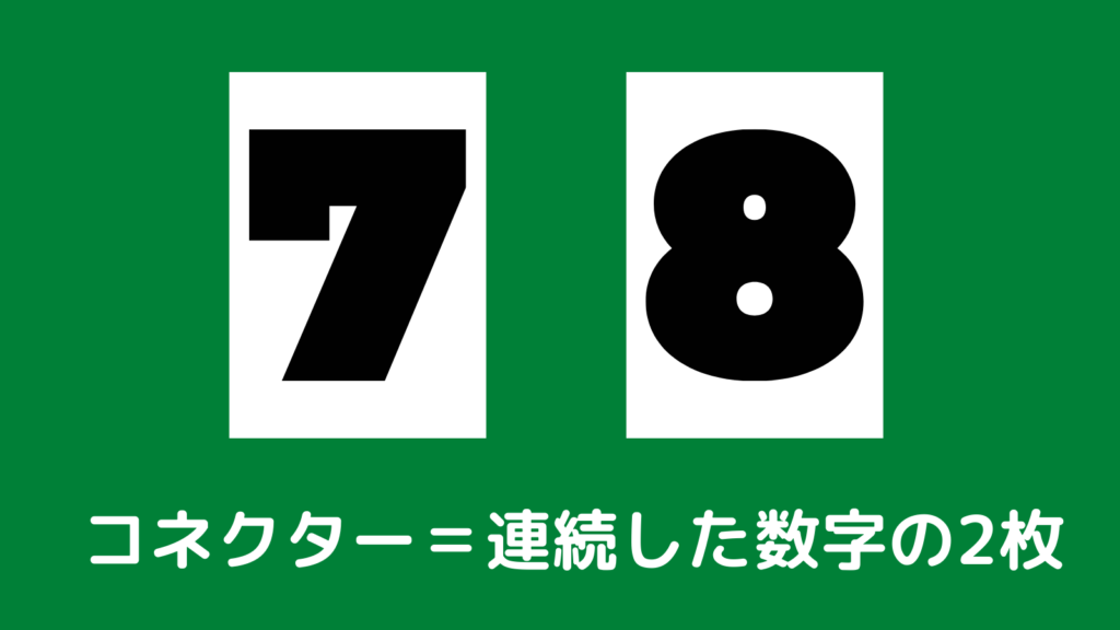 ポーカー　コネクターの説明