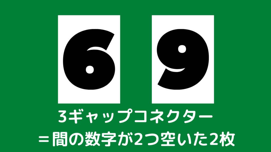 ポーカー　3ギャップコネクターの説明
