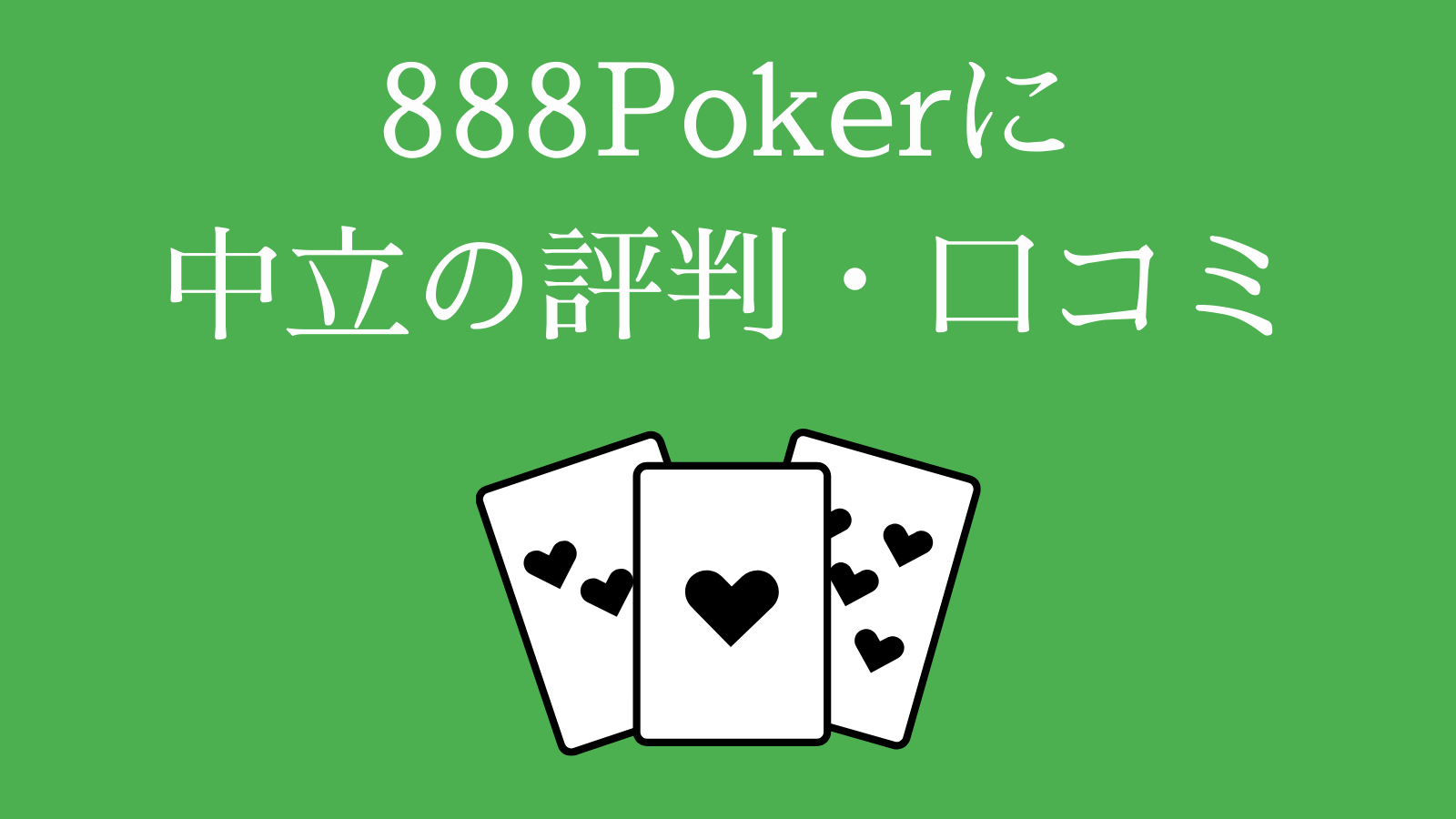 888Pokerに中立の評判・口コミ