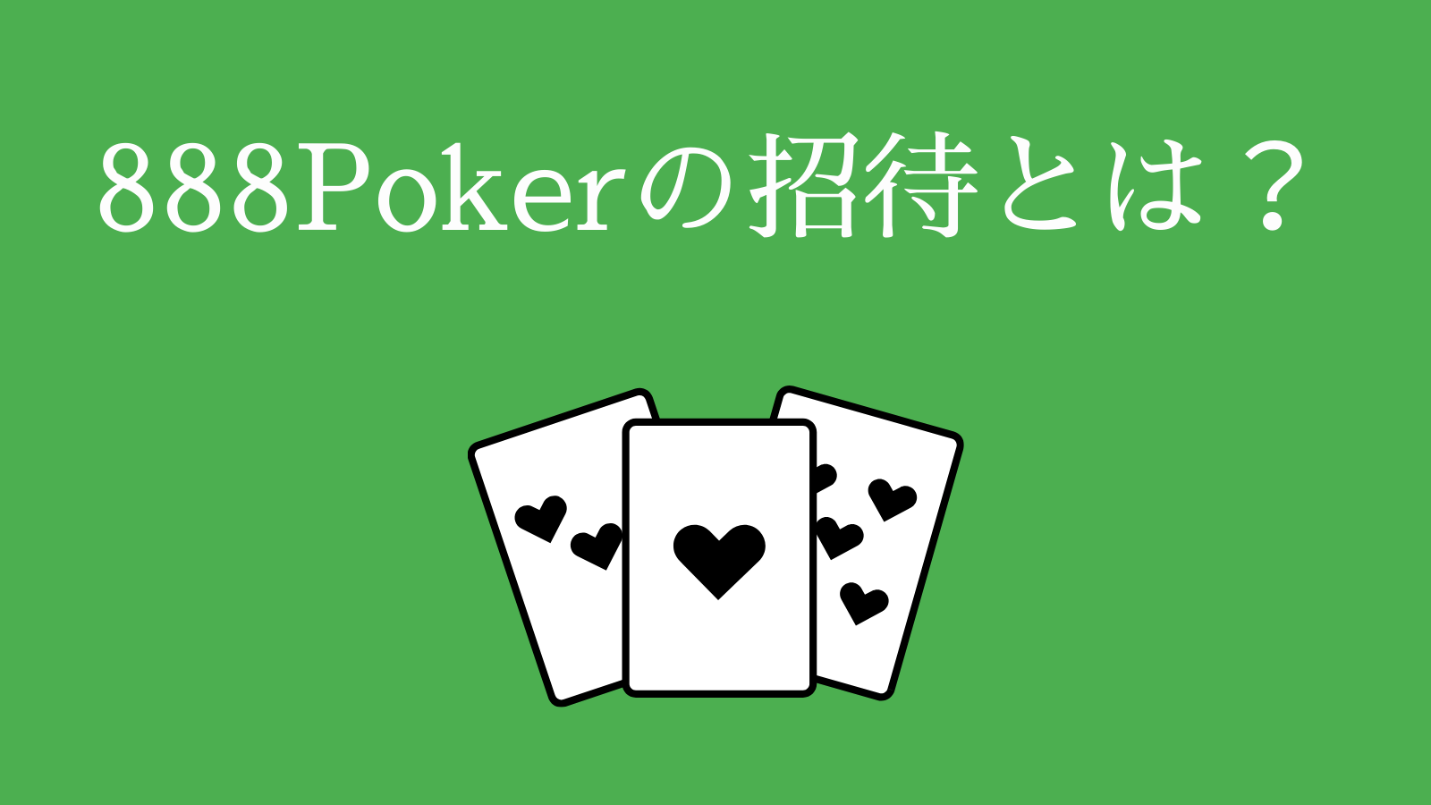 888pokerの招待とは？
