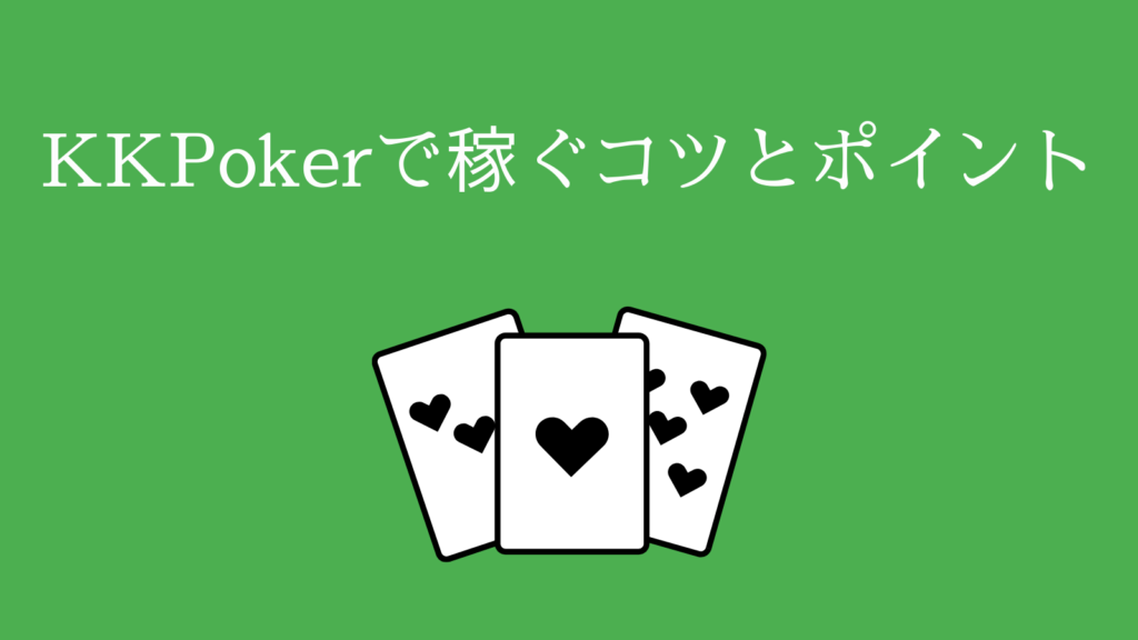 KKPokerで稼ぐコツとポイント