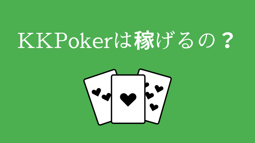 KKPokerは稼げるの？