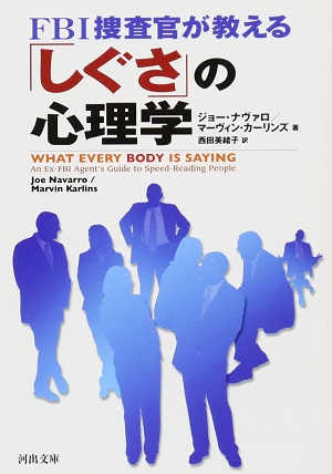 仕草の心理学