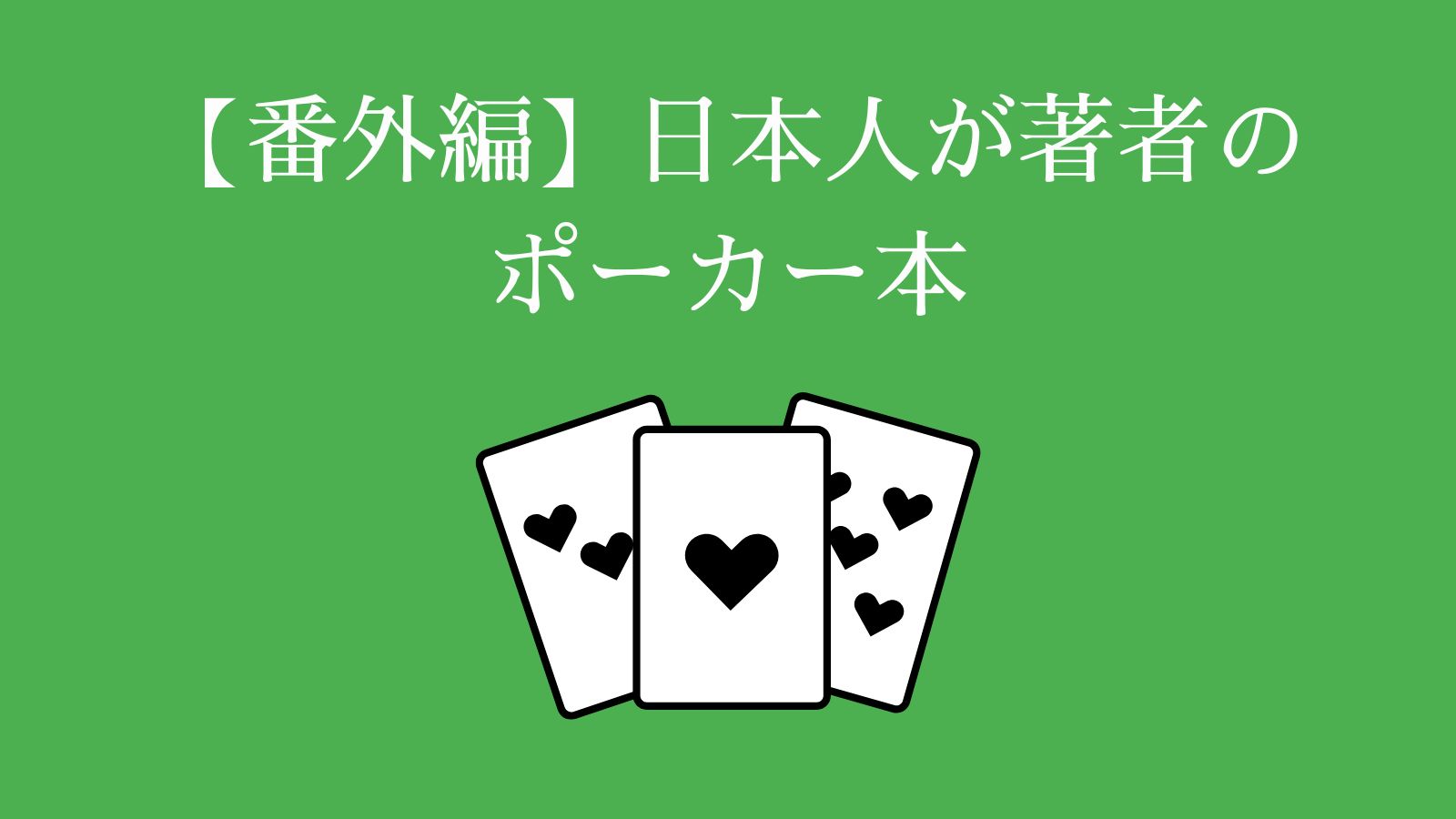 【番外編】日本人が著者のポーカー本
