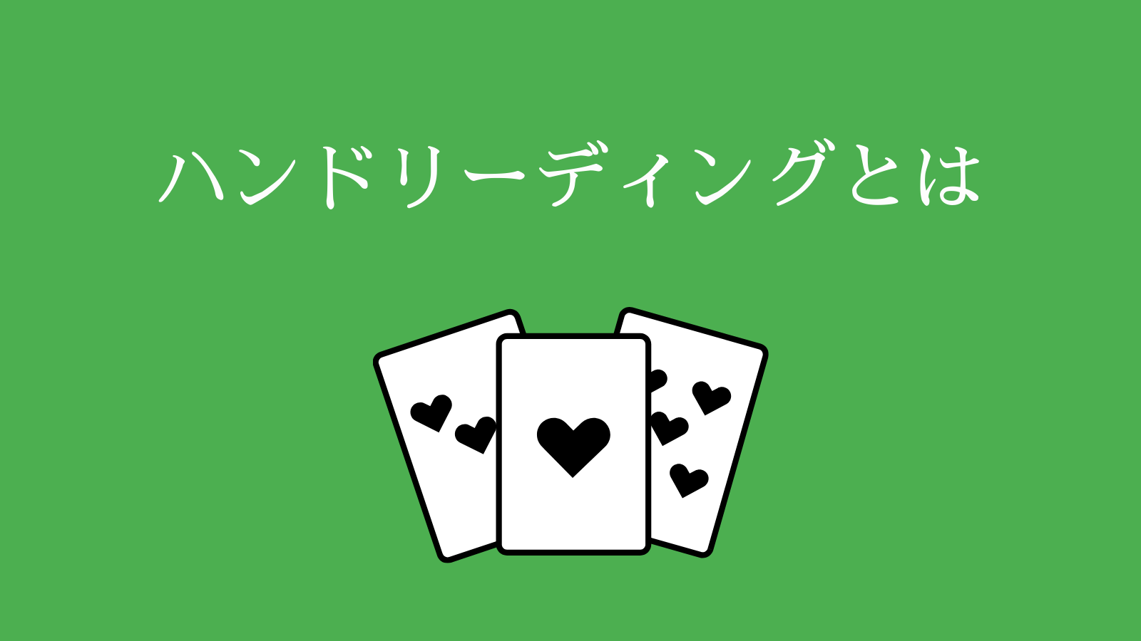 ハンドリーディングとは