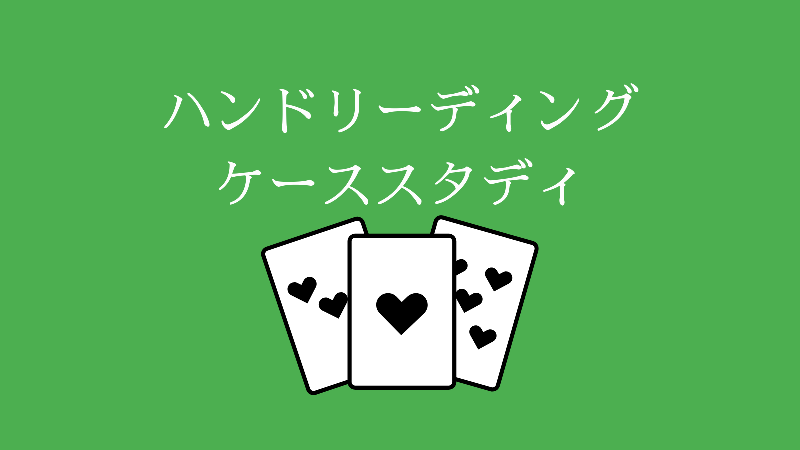 ハンドリーディングケーススタディ