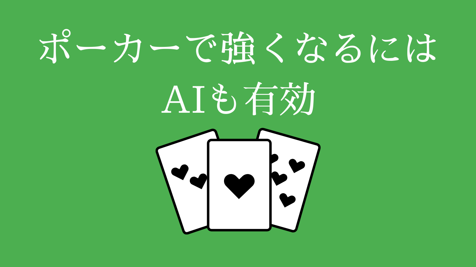 ポーカーで強くなるにはAIも有効